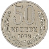 Монета 50 копеек 1973