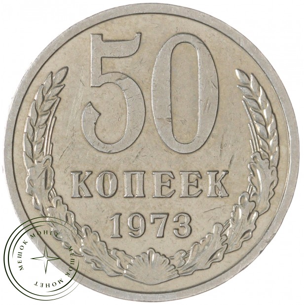 50 копеек 1973 — 93702728