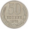 50 копеек 1973 — 93702728