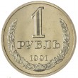 1 рубль 1991 Л