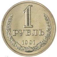Монета 1 рубль 1991 Л