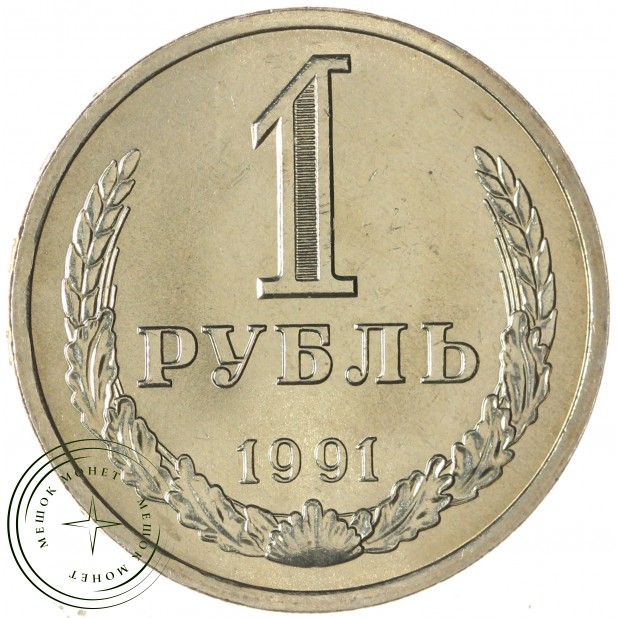 1 рубль 1991 Л — 937041975