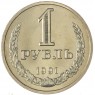 1 рубль 1991 Л — 937041975