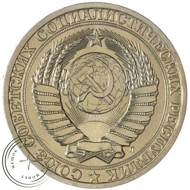 1 рубль 1991 Л — 937041975