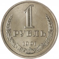 Монета 1 рубль 1991 Л