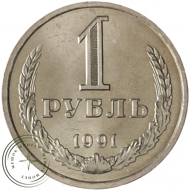 1 рубль 1991 Л - 937041975