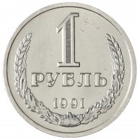 Монета 1 рубль 1991 Л