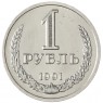 1 рубль 1991 Л - 937041975