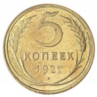 Копия 5 копеек 1927