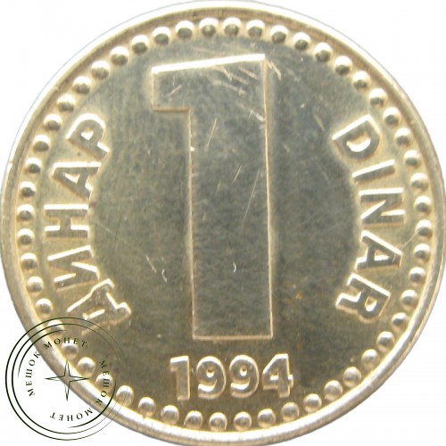 Югославия 1 динар 1994 — 937041438