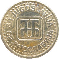 Монета Югославия 1 динар 1994