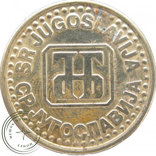 Югославия 1 динар 1994 — 937041438