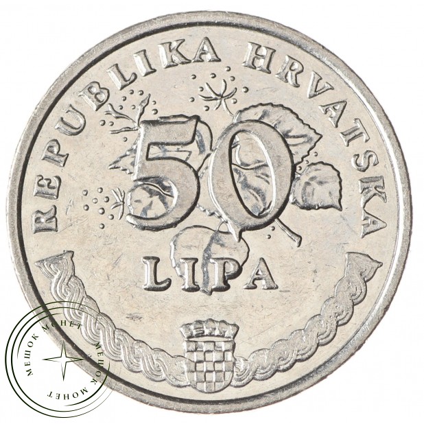 Хорватия 50 лип 2015