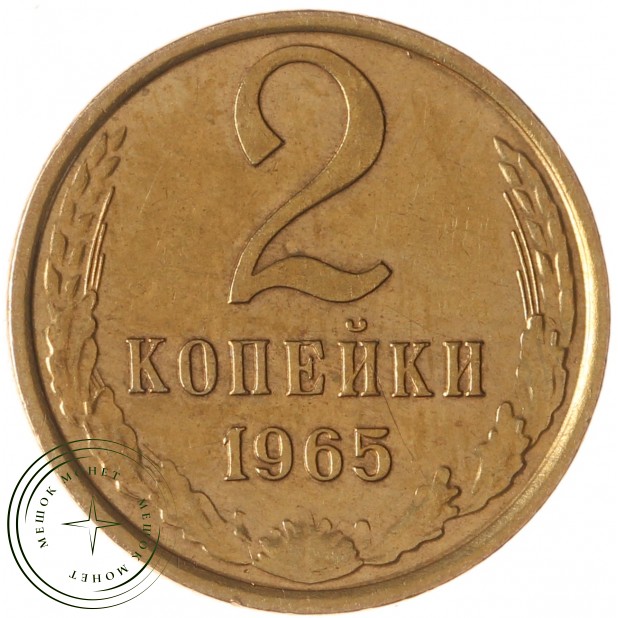 2 копейки 1965 - 63922057