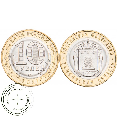 10 рублей 2017 Тамбовская область UNC