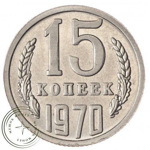 Копия 15 копеек 1970 — 40155018