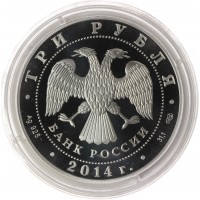 3 рубля 2014 Сергий Радонежский
