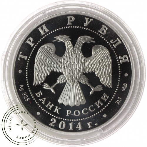 3 рубля 2014 Сергий Радонежский — 25234787