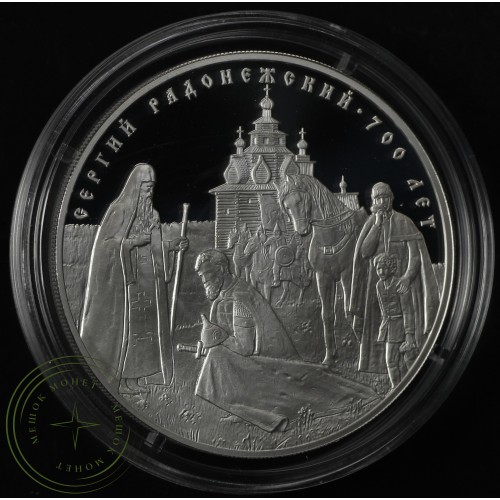 3 рубля 2014 Сергий Радонежский — 25234787