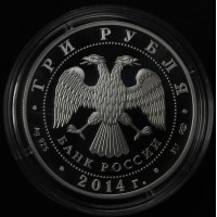 3 рубля 2014 Сергий Радонежский