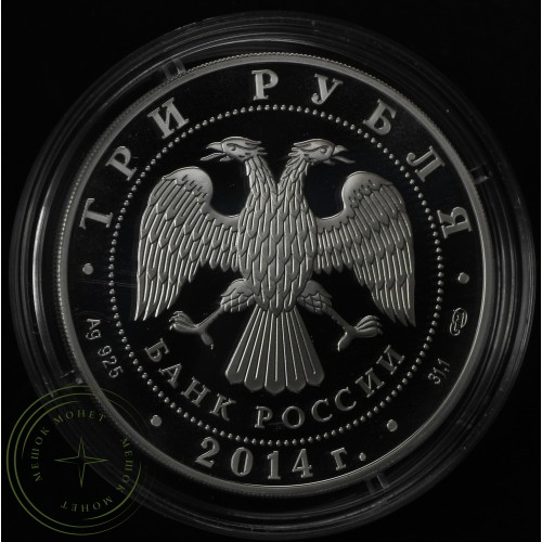 3 рубля 2014 Сергий Радонежский — 25234787