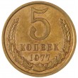 5 копеек 1977