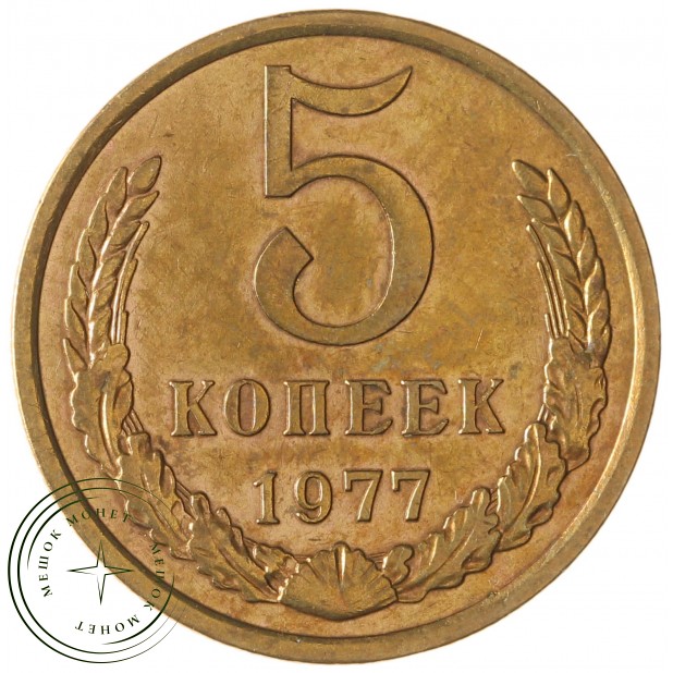 5 копеек 1977