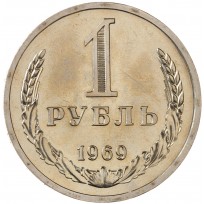 Монета 1 рубль 1969