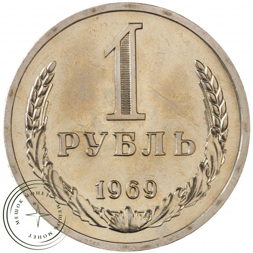 1 рубль 1969 — 93699358