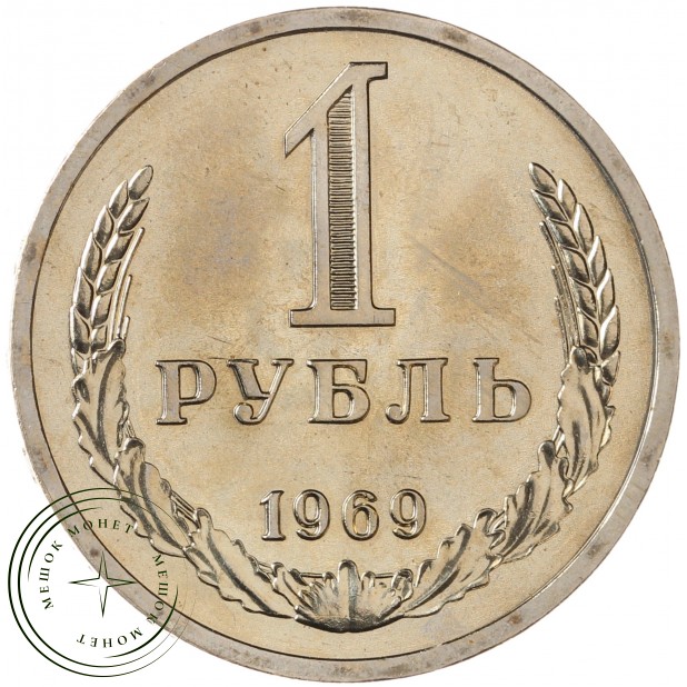 1 рубль 1969 - 93699358