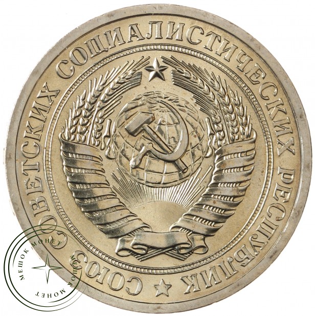 1 рубль 1969 - 93699358