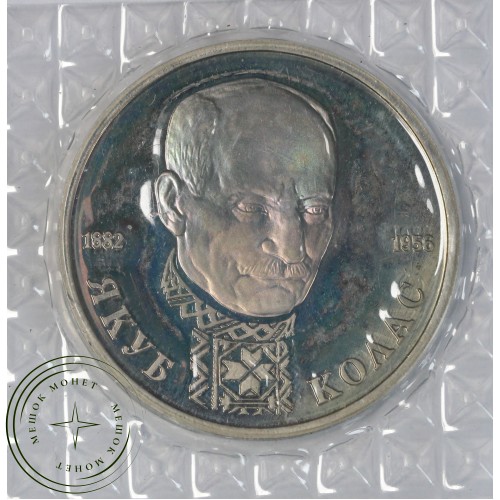 1 рубль 1992 ЛМД 110 лет со дня рождения Якуба Коласа (в запайке) PROOF — 937044533