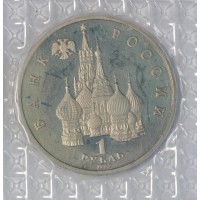 Монета 1 рубль 1992 ЛМД 110 лет со дня рождения Якуба Коласа (в запайке) PROOF