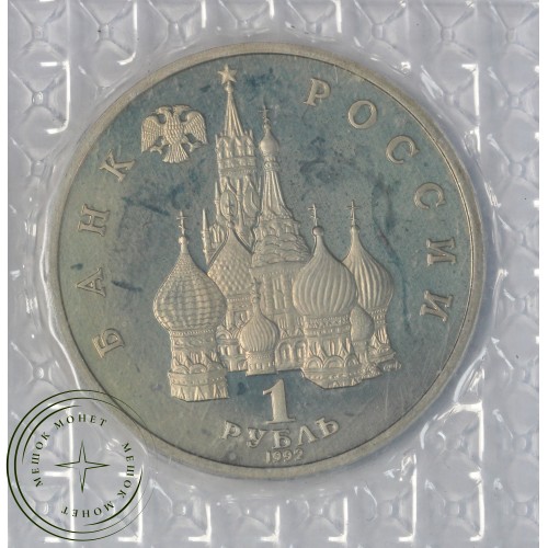 1 рубль 1992 ЛМД 110 лет со дня рождения Якуба Коласа (в запайке) PROOF — 937044533