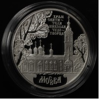Монета 3 рубля 2014 Храм Святителя Николая Чудотворца. Москва