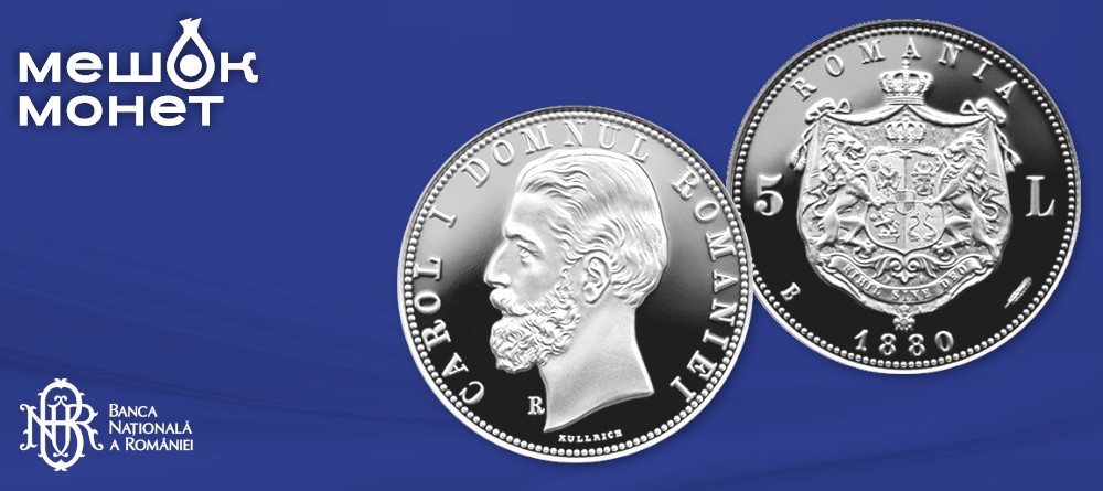 Румыния 2026: Серебряная реплика 5 лей 1880 года. Серия «Монеты Румынии»