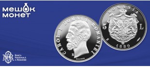 Румыния 2026: Серебряная реплика 5 лей 1880 года. Серия «Монеты Румынии»