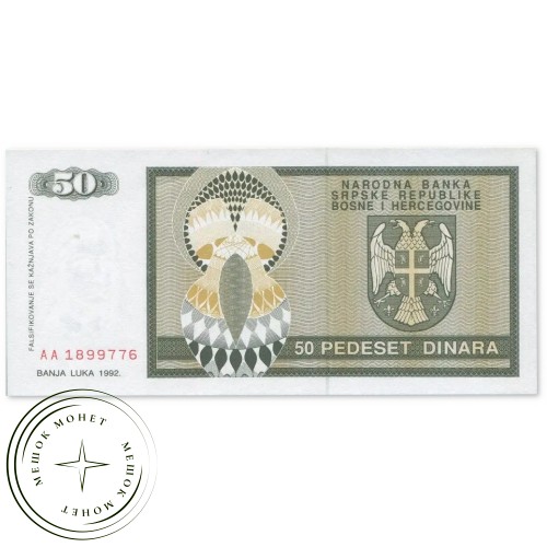 Босния и Герцеговина (Сербская республика) 50 динар 1992 — 937046906