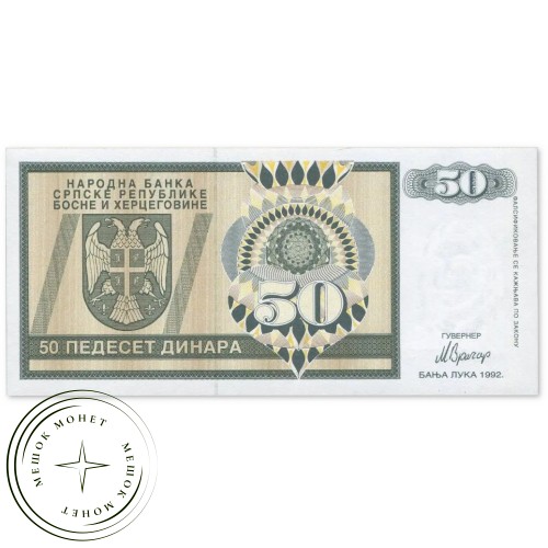Босния и Герцеговина (Сербская республика) 50 динар 1992 — 937046906