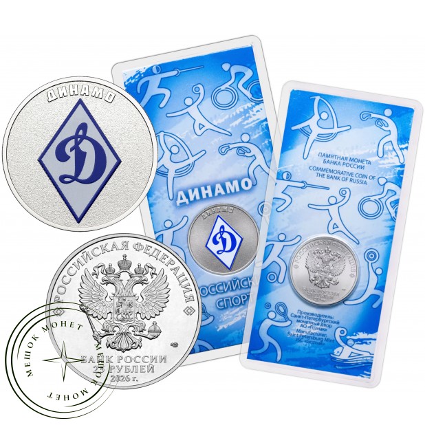 25 рублей 2026 Динамо — 937046782