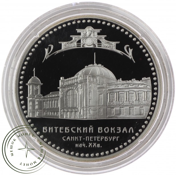 3 рубля 2009 Витебский вокзал