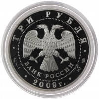 Монета 3 рубля 2009 Витебский вокзал