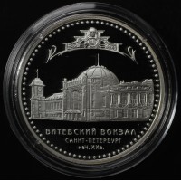 Монета 3 рубля 2009 Витебский вокзал