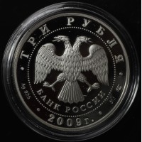 Монета 3 рубля 2009 Витебский вокзал