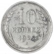 10 копеек 1925