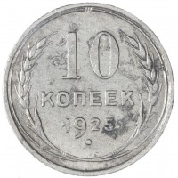 Монета 10 копеек 1925