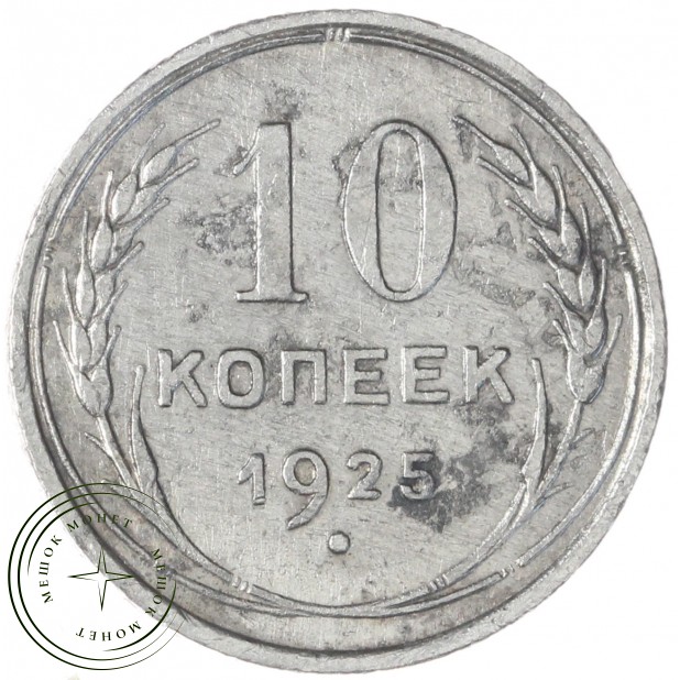 10 копеек 1925 — 937031333