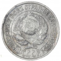 Монета 10 копеек 1925