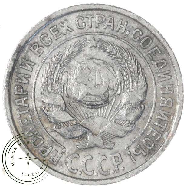 10 копеек 1925 — 937031333