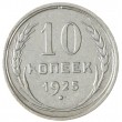 10 копеек 1925